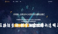 币安区块链查询：探索加密世界的透明与安全