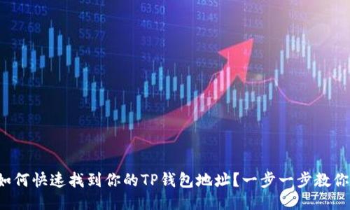 如何快速找到你的TP钱包地址？一步一步教你！