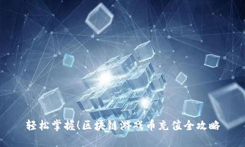 轻松掌握！区块链游戏币充值全攻略