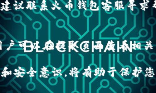 在讨论如何将TP火币钱包中的70USDT提取时，首先我们需要明确一些基本概念和操作步骤。火币钱包是一种数字资产钱包，用户可以通过它存储、发送和接收多种加密货币。下面将详细介绍如何从火币钱包提取USDT。

一、了解火币钱包

火币钱包是由火币网推出的一款数字资产钱包，用于安全存储数字货币。用户可以通过火币钱包管理自己持有的加密资产，包括比特币、以太坊、USDT等。火币钱包支持多种数字资产的存储和交易，并提供安全的私钥管理机制。

提取USDT的步骤通常包括将资产从火币钱包转移到交易所或其他钱包，从而完成提取。以下是具体的操作步骤。

二、从火币钱包提取USDT的步骤

1. 登录火币钱包
首先，打开火币钱包应用程序，输入您的用户名和密码进行登录。考虑到安全性，建议在安全的网络环境下进行操作，避免使用公共Wi-Fi。

2. 查找USDT资产
登录后，在您的资产页面中找到USDT。火币钱包会显示您当前持有的所有数字资产，包括USDT及其余额，例如70USDT。

3. 选择提取操作
在USDT资产项下，您会看到“提取”或“转出”的选项。点击该选项后，您需要输入提取的金额（在此情况下为70USDT）和目标地址。确保您输入的目标地址是正确的，否则您可能无法找回资产。

4. 输入目标地址
目标地址是您要将资金提取到的地址。确保您复制正确的地址，因为一旦资金被转出，就无法再恢复！

5. 确认交易信息
在输入完成后，系统会提示您确认提取信息，包括提取地址和金额等。在确认无误后，点击“确认”按钮进行交易。

6. 验证身份（如需要）
某些情况下，为了保证交易安全，平台可能会要求您进行身份验证。这可能包括输入手机验证码或是其他验证信息。

7. 等待确认
提交提取请求后，您需要等待网络确认。这一过程可能需要几分钟到几小时不等，具体依托于网络的繁忙程度和区块链的处理速度。

8. 检查提取状态
在提取完成后，您可以在目标地址的钱包中查看到到账的USDT。这时您就成功完成了提取操作。

三、总结

提取USDT的过程相对简单，但为了避免任何潜在的错误，您必须在每一步中小心谨慎。确保地址准确、确认信息无误、以及进行必要的身份验证，都是确保您资产安全的重要步骤。

四、相关问题

1. 火币钱包如何确保资产安全？
火币钱包采取了多种安全措施来确保用户的资产安全，包括但不限于多重签名技术、冷存储、定期安全审计等。此外，用户也可以通过设置二次验证和强密码等手段，增强账户的安全性。

2. 提取USDT后资金需要多长时间到账？
提取USDT的到账时间取决于多种因素，包括网络拥堵情况、提取的区块链速度等。一般情况下，正常交易可在几分钟到几个小时内完成，但在高峰时段可能会延长。

3. 如果提取的USDT未到账怎么办？
如果您在规定时间内未收到提取的USDT，首先应检查提取记录和目标地址是否正确。若信息无误，建议联系火币钱包客服寻求帮助，以了解交易状态和可能的问题。

4. 火币钱包的手续费如何计算？
火币钱包在提取数字货币时会收取一定的手续费。手续费通常取决于网络拥堵程度和提取金额。用户可以在提取页面查看相关的手续费说明，以便做出合理的提取决策。

通过以上步骤和问题解答，相信您可以熟练应对在TP火币钱包中提取USDT的操作。同时，保持警惕和安全意识，将有助于保护您的数字资产。