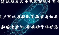 在讨论如何将TP火币钱包中的70USDT提取时，首先我