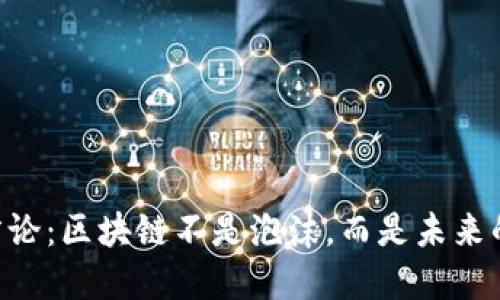 马云最新言论：区块链不是泡沫，而是未来的基础设施！