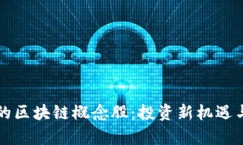 全球最新的区块链概念股：投资新机遇与风险解析