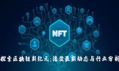 探索区块链新纪元：潘俊最新动态与行业分析