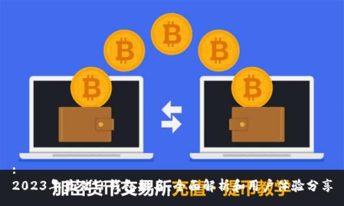 :
2023年最佳TP钱包排名：全面解析和用户体验分享