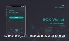如何使用Python读取比特币区块链数据