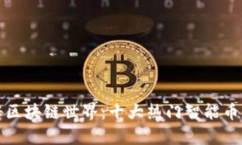 探秘区块链世界：十大热门智能币解析