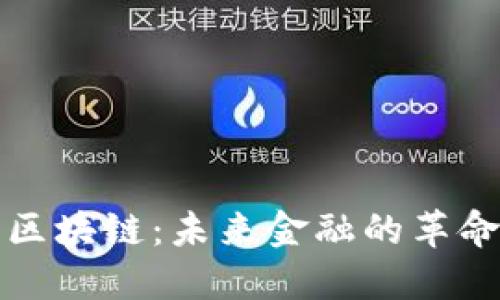 揭秘瑞波币区块链：未来金融的革命性解决方案