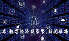 区块链技术：数字经济新引擎，新闻联播深度解