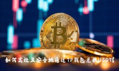 如何高效且安全地通过TP钱包兑换USDT？