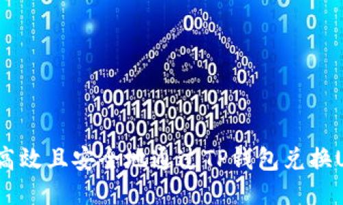 如何高效且安全地通过TP钱包兑换USDT？