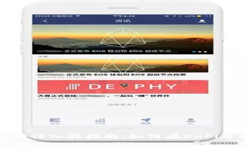 TP钱包流动性入驻指南：如何在DeFi中赚取收益