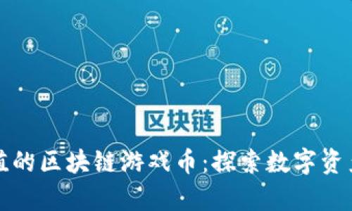 最有价值的区块链游戏币：探索数字资产的未来