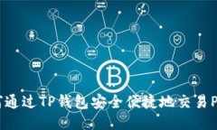 如何通过TP钱包安全便捷地交易Pi币？