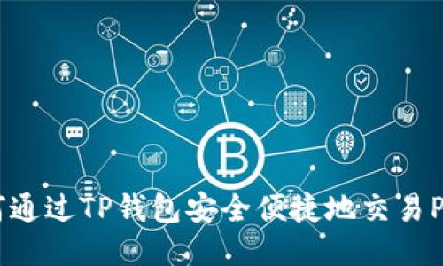 如何通过TP钱包安全便捷地交易Pi币？
