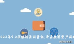 : 2023年9.2区块链最新资讯：开启数字资产新时代