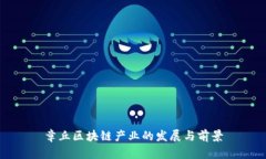 章丘区块链产业的发展与前景