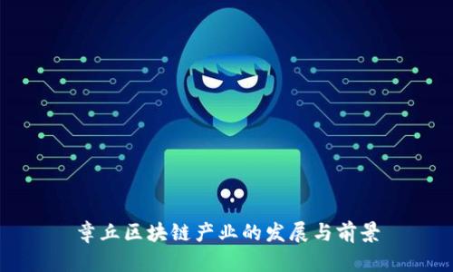 章丘区块链产业的发展与前景