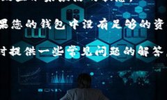 在讨论“为什么说我的TP钱包没有激活”之前，我