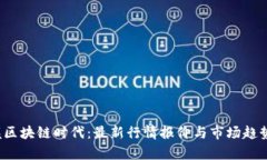  掌握区块链时代：最新行情报价与市场趋势分析