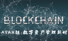 TP钱包与AVAX链：数字资产管理新时代的探索