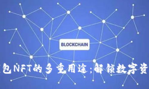 探索TP钱包NFT的多重用途：解锁数字资产的未来