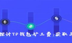 深入探讨TP钱包矿工费：获取与技巧