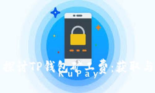 深入探讨TP钱包矿工费：获取与技巧