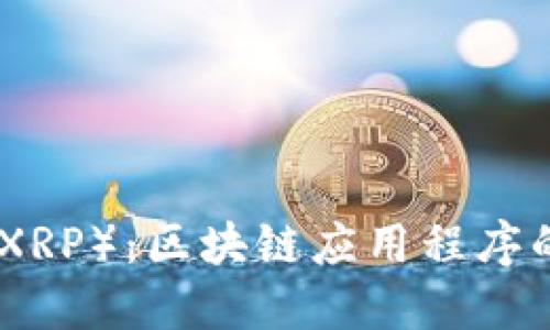 探索瑞波币（XRP）：区块链应用程序的未来与机遇