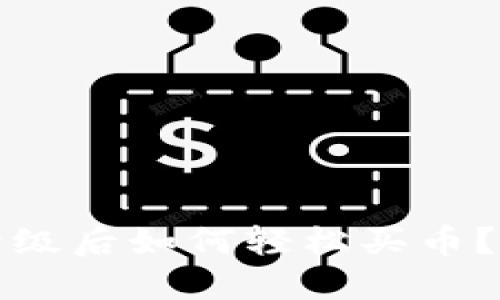 TP钱包升级后如何轻松买币？完整指南