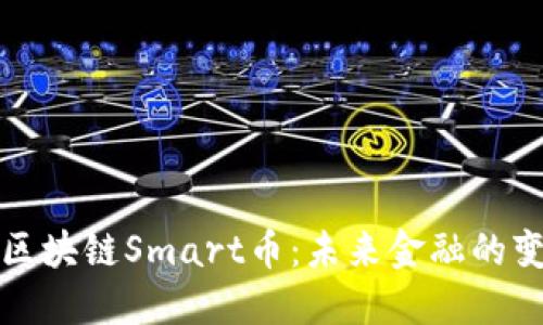解码区块链Smart币：未来金融的变革者