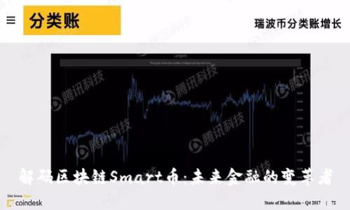 解码区块链Smart币：未来金融的变革者