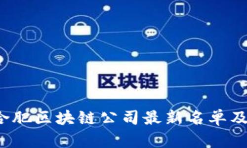 2023年合肥区块链公司最新名单及行业分析