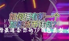 如何选择最适合你的TP钱包类型：全面指南