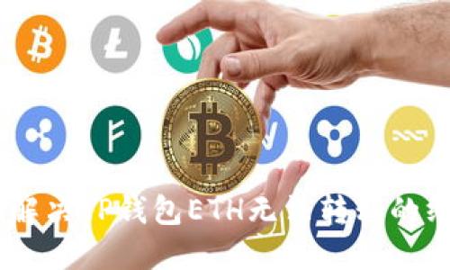 biatoti解决TP钱包ETH无法转移的终极指南