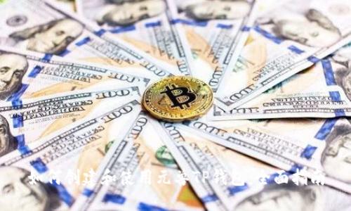 如何创建和使用元兽TP钱包：全面指南