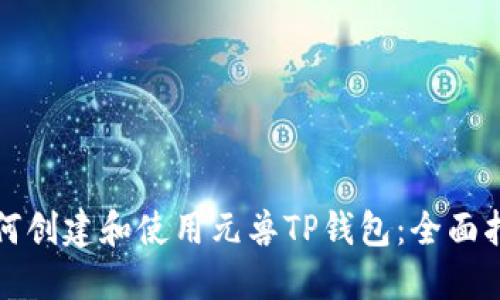 如何创建和使用元兽TP钱包：全面指南