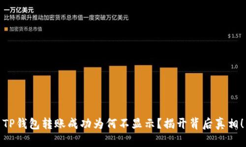TP钱包转账成功为何不显示？揭开背后真相！