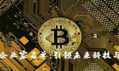 区块链时代企业家名单：引领未来科技与商业的