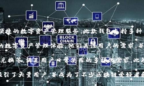 TP钱包（TP Wallet）是由中国数字货币技术团队开发的移动钱包应用，旨在为用户提供安全、便捷的数字资产管理服务。此款钱包支持多种主流区块链资产的存储与交易，具有用户友好的界面、快速的交易速度和强大的安全保障措施。

TP钱包开发团队由一群在区块链领域有丰富经验的专业人士组成，致力于为用户提供最优质的数字资产管理体验。他们关注用户的需求，并不断更新产品，以适应快速变化的市场环境。

TP钱包支持多种功能，包括资产管理、去中心化交易（DEX）、交易历史查询、资产转账、数字资产兑换等，满足用户日常使用的多样化需求。此外，TP钱包还注重用户的安全，通过多重签名、私钥管理等技术手段，保障用户资产的安全性。

在当前数字资产日益受到关注的市场环境中，TP钱包凭借其简单易用、功能全面的特点，迅速吸引了大量用户，并成为了不少区块链爱好者和投资者的首选数字资产管理工具。