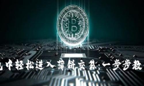 在 TP 钱包中轻松进入薄饼交易：一步步教你如何操作