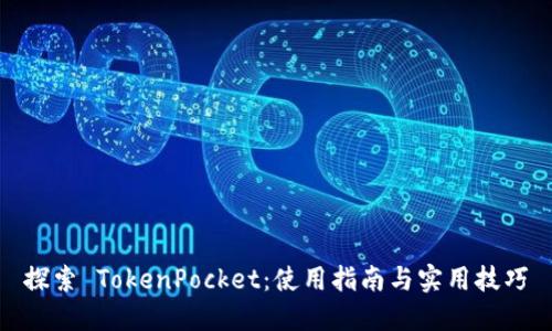 探索 TokenPocket：使用指南与实用技巧