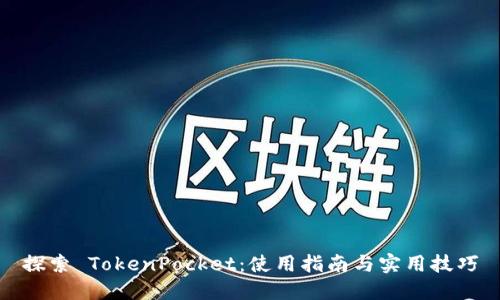 探索 TokenPocket：使用指南与实用技巧