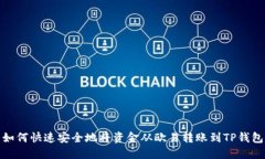 如何快速安全地将资金从欧易转账到TP钱包