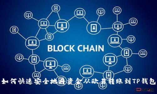如何快速安全地将资金从欧易转账到TP钱包