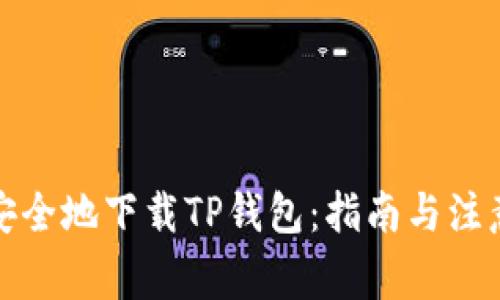 如何安全地下载TP钱包：指南与注意事项