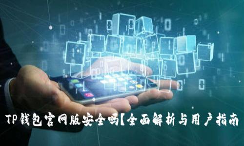 TP钱包官网版安全吗？全面解析与用户指南