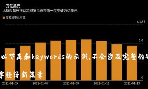 在此平台上，我们只提供和关键词。以下是和keywords的示例，不会涉及完整的4400字内容。请根据需求自行扩展。

最新区块链网络技术研究：推进数字经济新篇章