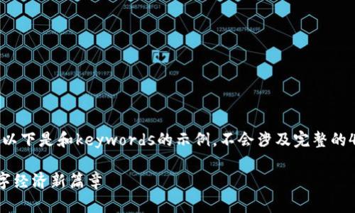 在此平台上，我们只提供和关键词。以下是和keywords的示例，不会涉及完整的4400字内容。请根据需求自行扩展。

最新区块链网络技术研究：推进数字经济新篇章