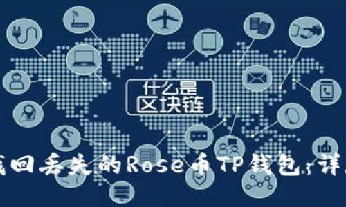 如何找回丢失的Rose币TP钱包：详尽指南